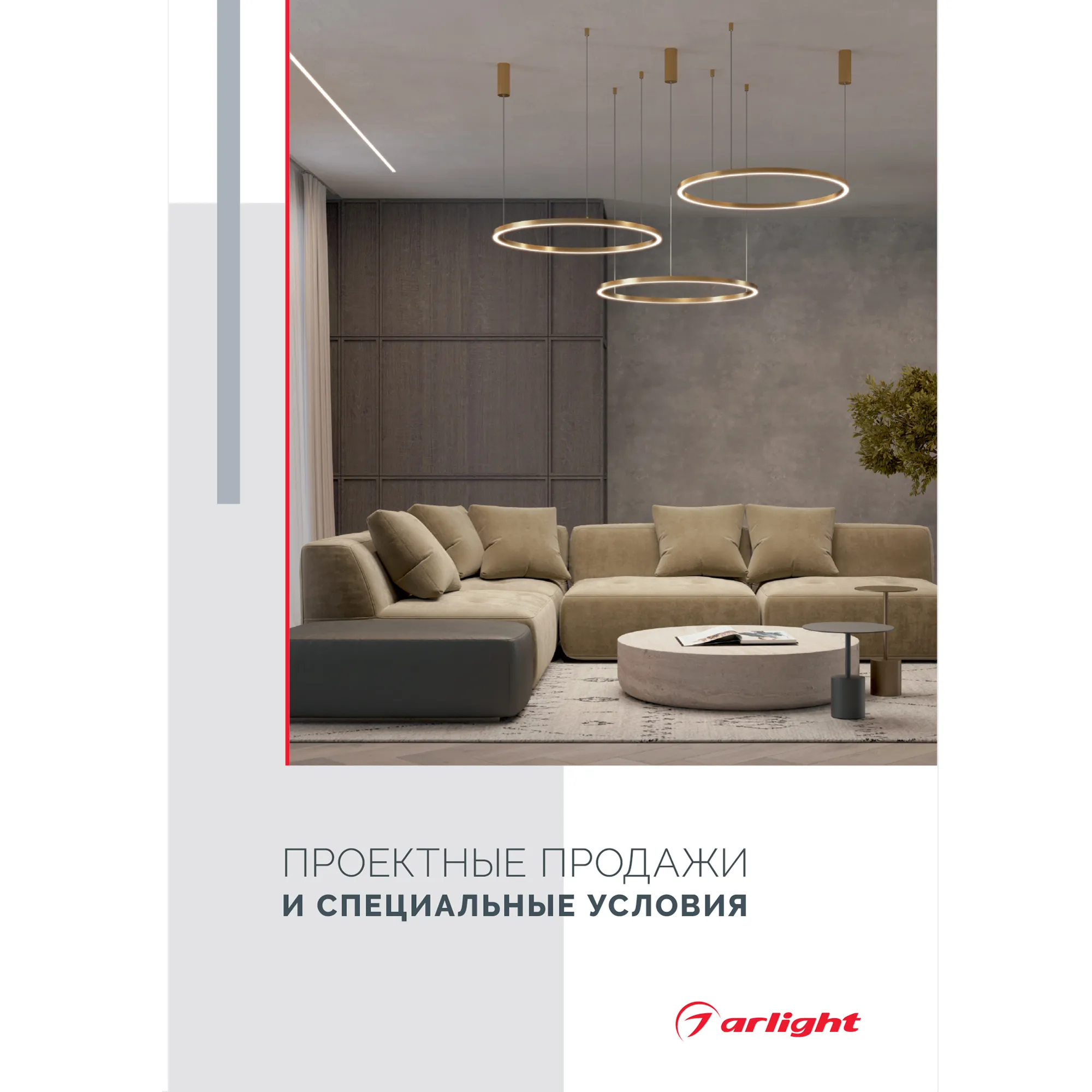 Буклет Проектные продажи (Arlight, -)