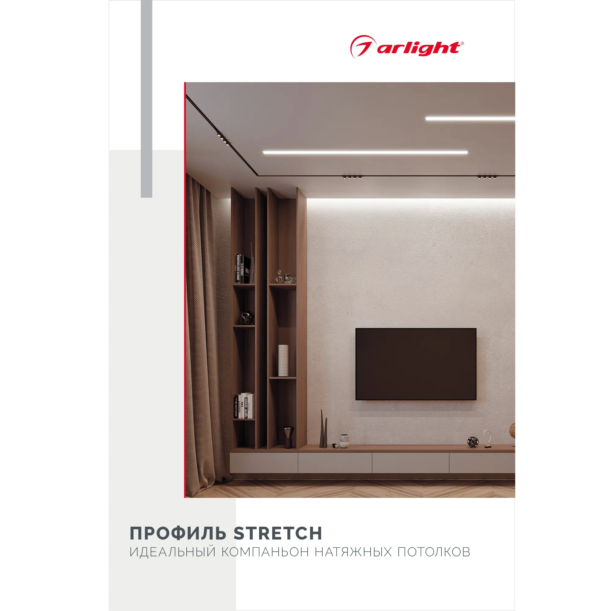 Буклет Профиль STRETCH (Arlight, -) - изображение товара