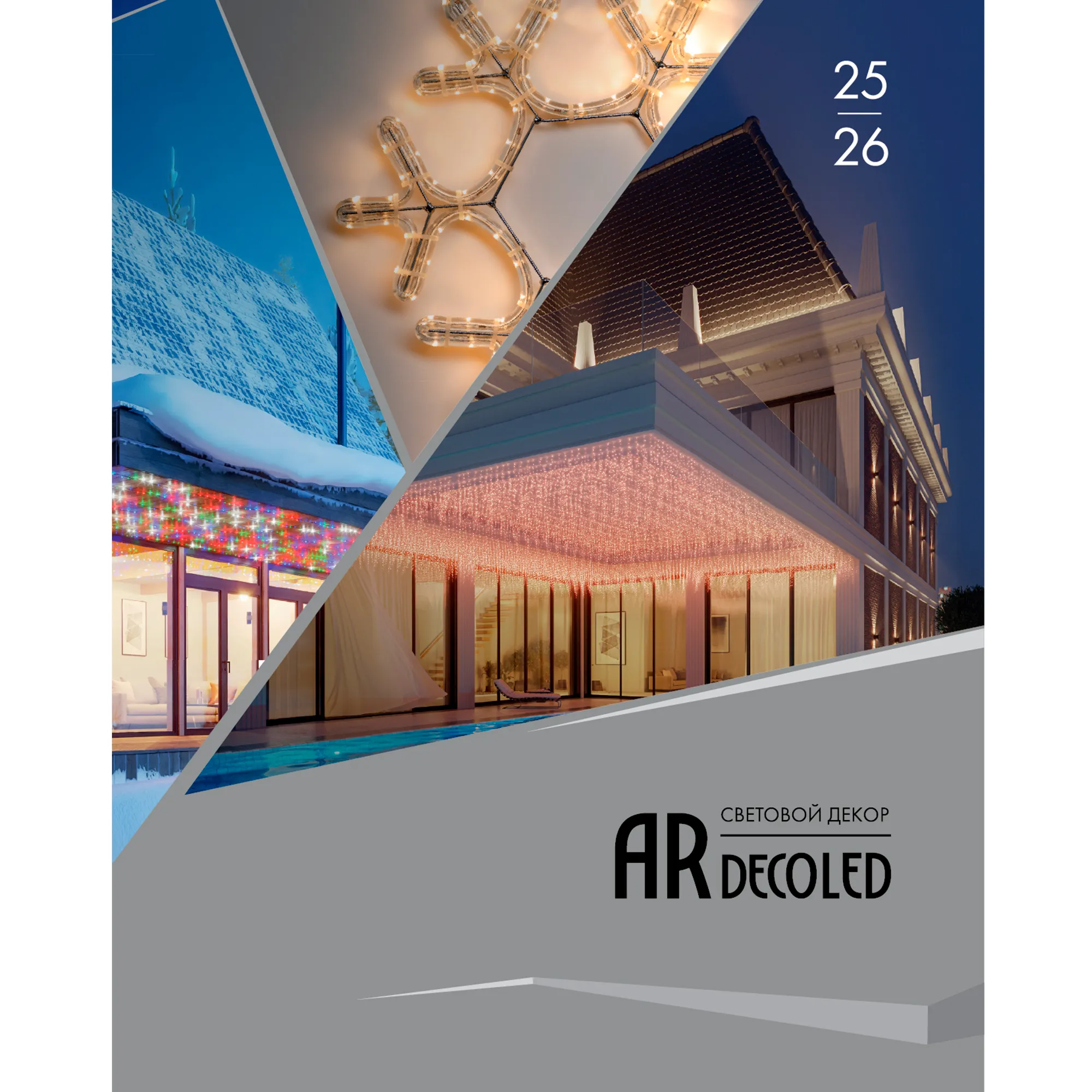 Каталог Световой Декор ARDECOLED Arlight. 2026.1 (Ardecoled, -) - изображение товара