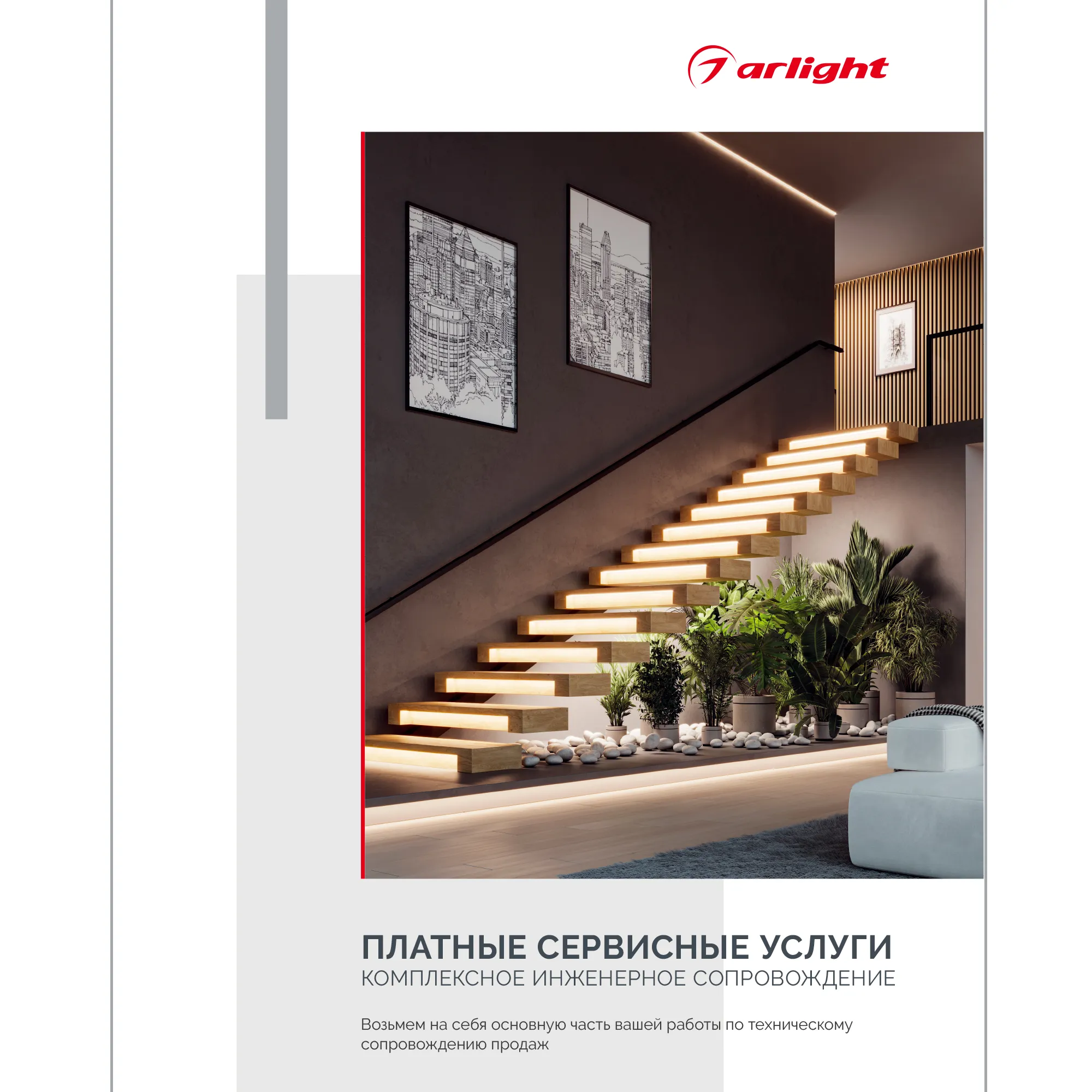 Буклет "Услуги компании Arlight" (Arlight, -) - изображение товара