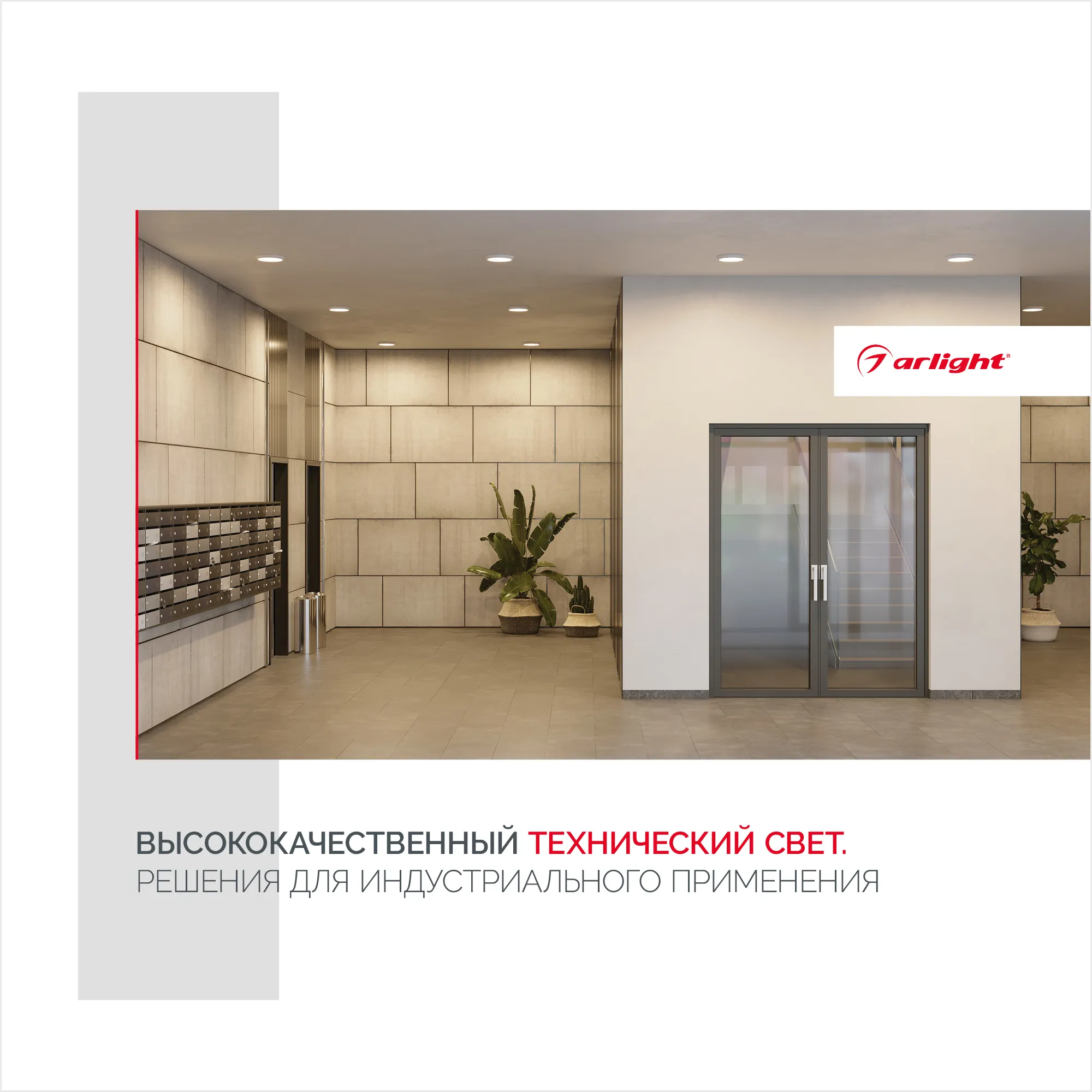 Буклет Технический Свет Arlight, выпуск 1 (Arlight, -) - изображение товара