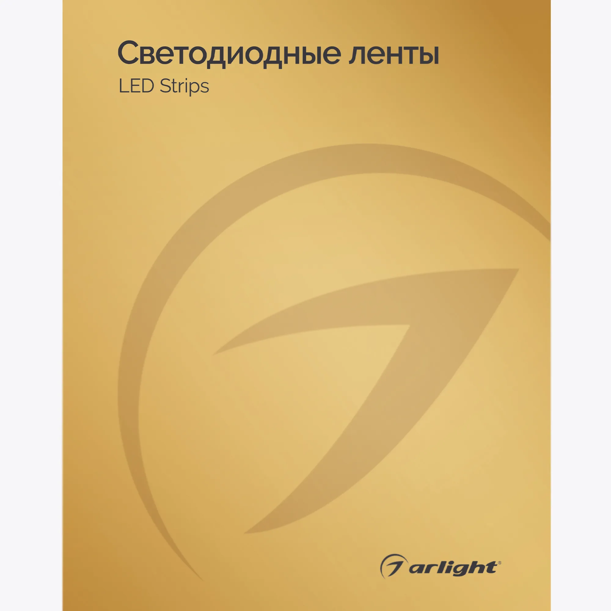 Каталог Светодиодные ленты Arlight. 2024.1 (Arlight, -)