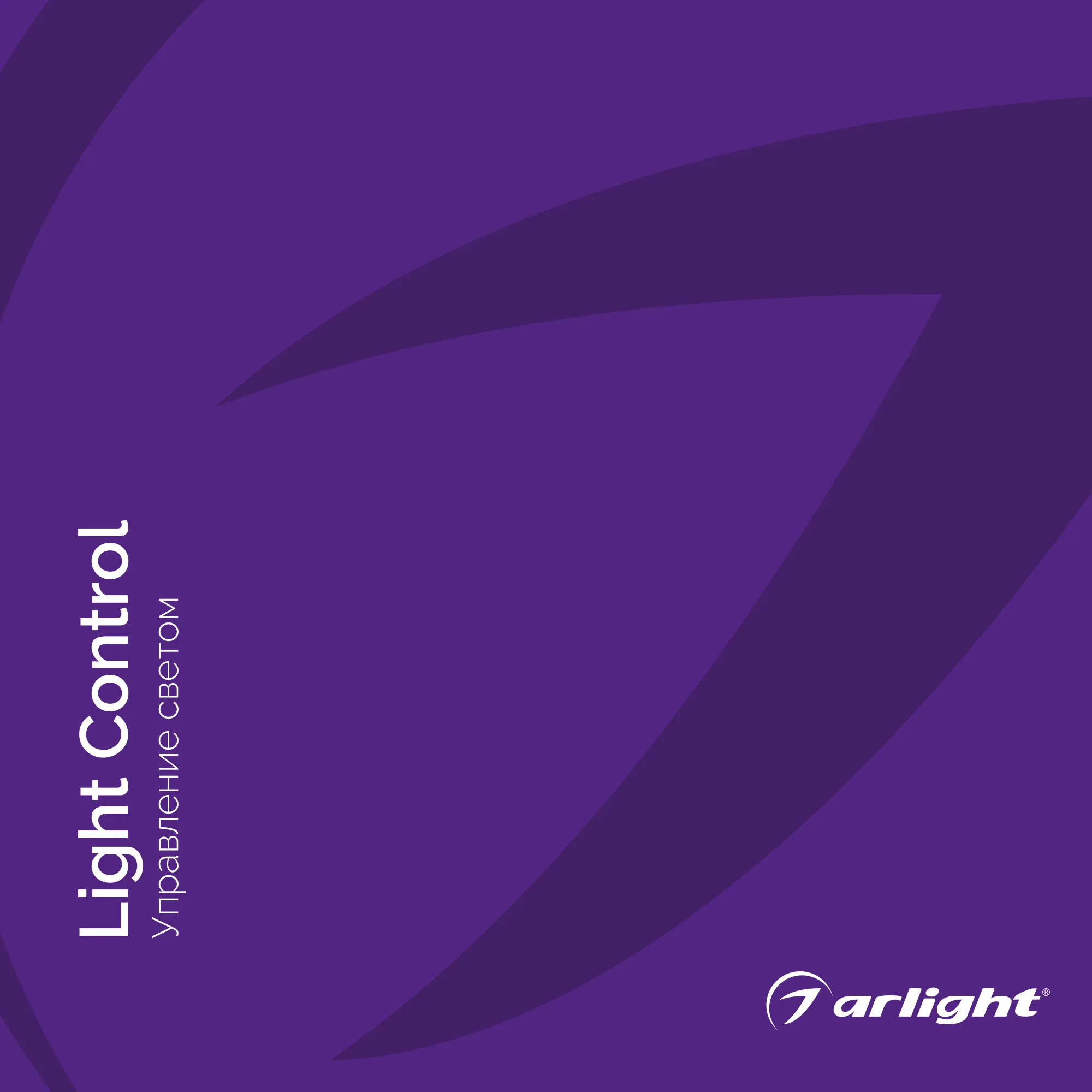 Каталог УПРАВЛЕНИЕ СВЕТОМ. 2022 (Arlight, -)