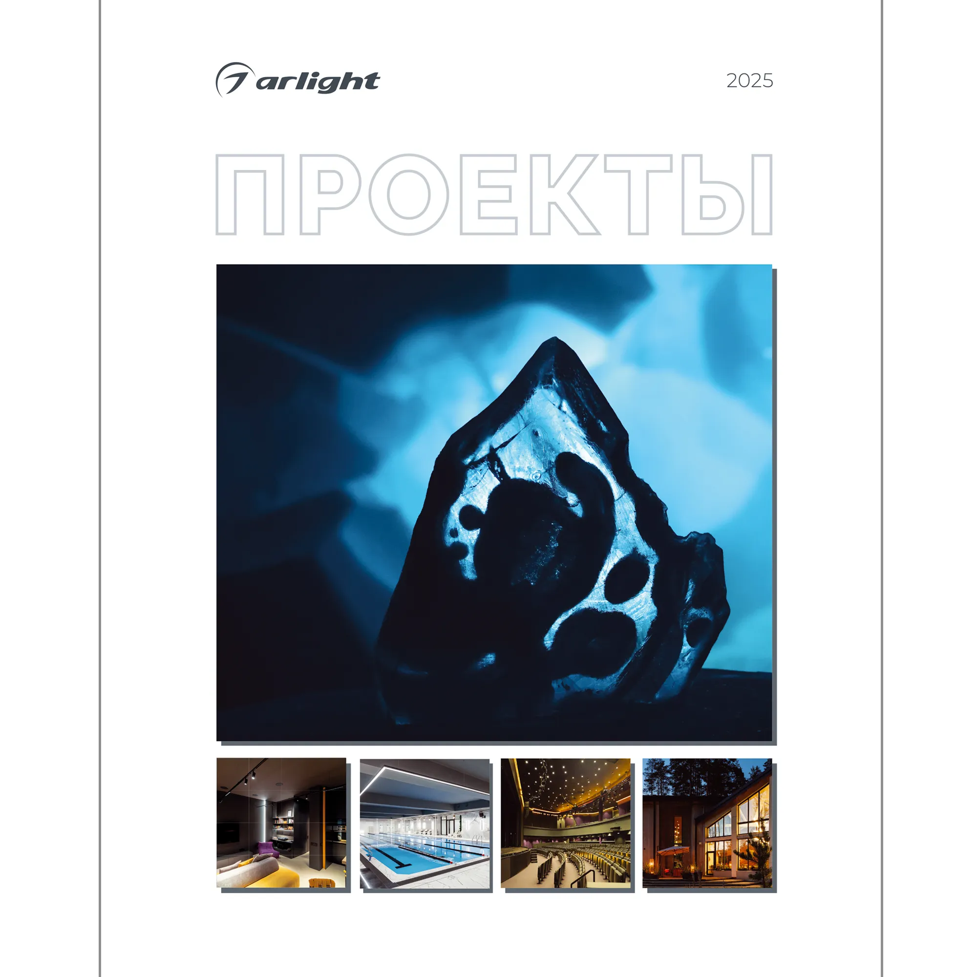 Каталог Проекты 2025 (Arlight, -) - изображение товара