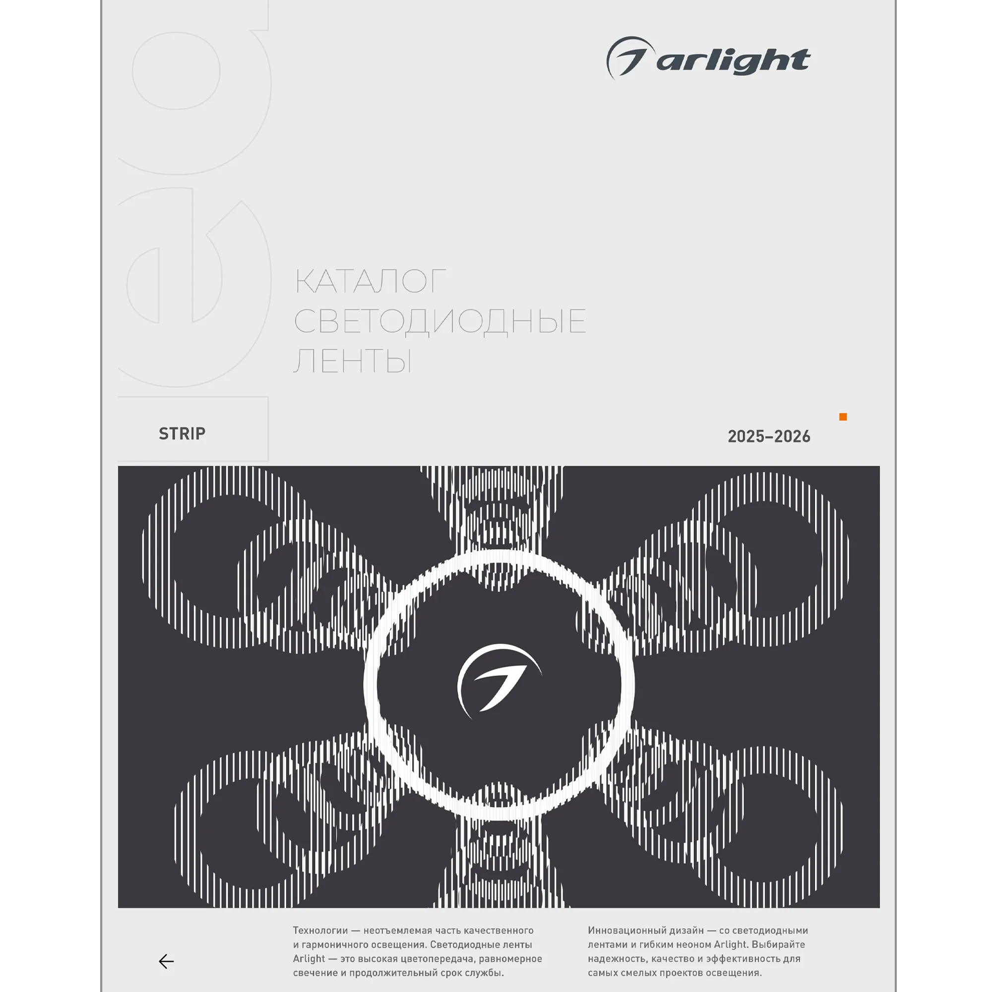 Каталог Светодиодные ленты Arlight. 2026.1 (Arlight, -)